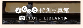 ぷらっと街角写真館