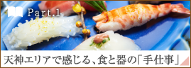 ［Part.1］天神エリアで感じる、食と器の「手仕事」
