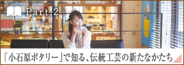 ［Part.2］「小石原ポタリー」で知る、伝統工芸の新たなかたち