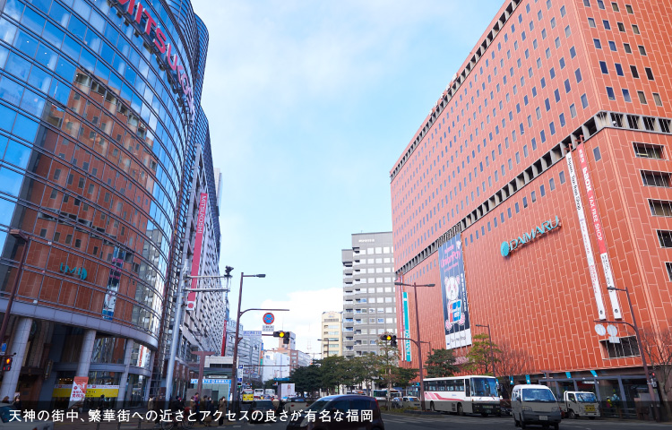 天神の街中、繁華街への近さとアクセスの良さが有名な福岡