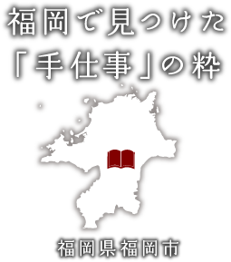 福岡で見つけた「手仕事」の粋　福岡県福岡市
