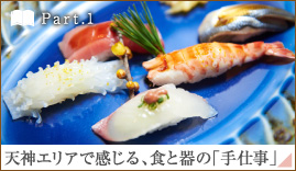 ［Part.1］天神エリアで感じる、食と器の「手仕事」