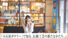 ［Part.2］「小石原ポタリー」で知る、伝統工芸の新たなかたち