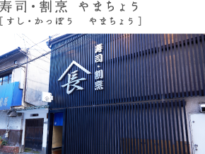 寿司・割烹 やまちょう［すし・かっぽう　やまちょう］