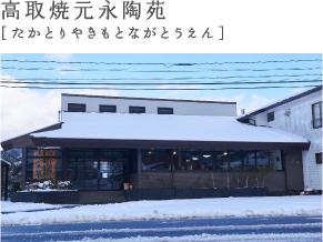 高取焼元永陶苑［たかとりやきもとながとうえん］