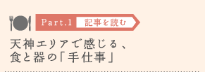 ［Part.1］天神エリアで感じる、食と器の「手仕事」