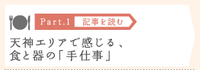 ［Part.1］天神エリアで感じる、食と器の「手仕事」