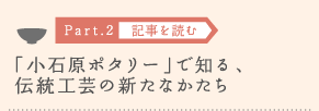 ［Part.2］「小石原ポタリー」で知る、伝統工芸の新たなかたち