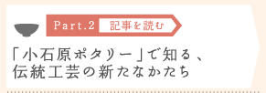 ［Part.2］「小石原ポタリー」で知る、伝統工芸の新たなかたち