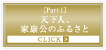［Part.1］天下人、家康公のふるさと