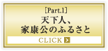 ［Part.1］天下人、家康公のふるさと
