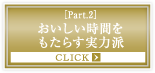 ［Part.2］おいしい時間をもたらす実力派