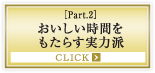 ［Part.2］おいしい時間をもたらす実力派