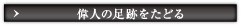 偉人の足跡をたどる