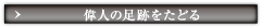 偉人の足跡をたどる