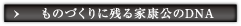 ものづくりに残る家康公のDNA
