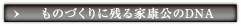ものづくりに残る家康公のDNA