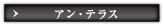 アン・テラス