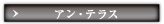 アン・テラス
