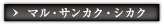 マル・サンカク・シカク