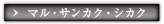 マル・サンカク・シカク