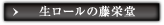 生ロールの藤栄堂