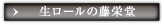 生ロールの藤栄堂