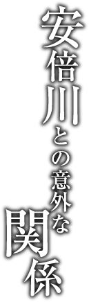 安部川との意外な関係