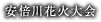 安倍川花火大会