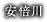 安倍川