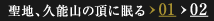 聖地、久能山の頂に眠る02