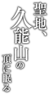 聖地、久能山の頂に眠る02