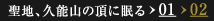 聖地、久能山の頂に眠る02