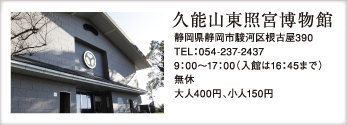 久能山東照宮博物館