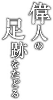 偉人の足跡をたどる