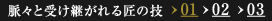 脈々と受け継がれる匠の技01
