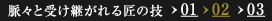 脈々と受け継がれる匠の技02