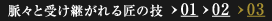 脈々と受け継がれる匠の技03