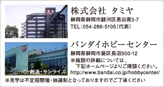 株式会社 タミヤ／バンダイホビーセンター