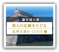 駿府城公園 偉人の足跡をたどる