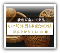 駿府匠宿の工芸品 ものづくりに残る家康公のDNA
