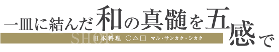 一皿に結んだ和の真髄を五感で