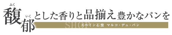 馥郁とした香りと品揃え豊かなパンを