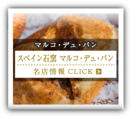 マルコ・デュ・パン