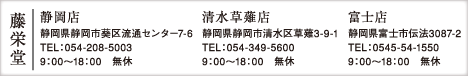 藤栄堂