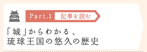 ［Part.1］「城」からわかる、琉球王国の悠久の歴史