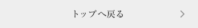 トップへ戻る