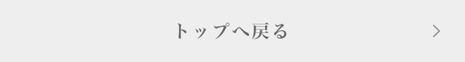 トップへ戻る