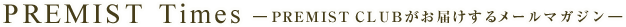 PREMIST Times―PREMIST CLUBがお届けするメールマガジン―