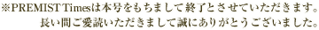 ※PREMIST Timesは本号をもちまして終了とさせていただきます。長い間ご愛読いただきまして誠にありがとうございました。